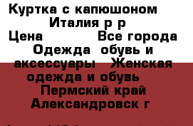 Куртка с капюшоном.Moschino.Италия.р-р42-44 › Цена ­ 3 000 - Все города Одежда, обувь и аксессуары » Женская одежда и обувь   . Пермский край,Александровск г.